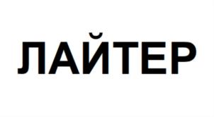 Товарный знак №793555, принадлежит организации Общество с ограниченной ответственностью "БАСКА", ОГРН 1154401006440, ИНН 4401164370