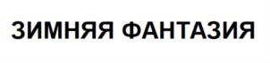 Товарный знак №793570, принадлежит ИП Видин Борис Геннадиевич, ОГРНИП 311645523600018, ИНН 645202892717