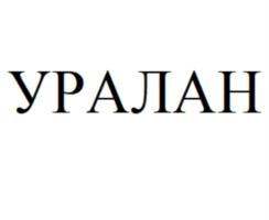 Товарный знак №793637, принадлежит организации Общество с ограниченной ответственностью «Ресторан Уралан», ОГРН 1160816051384, ИНН 816032007
