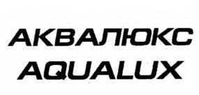 Товарный знак №793646, принадлежит организации Общество с ограниченной ответственностью «Аква-Люкс», ОГРН 1035006483313, ИНН 5032089201