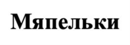 Товарный знак №793698, принадлежит организации Общество с ограниченной ответственностью "Тестори", ОГРН 1151690020525, ИНН 1658177337