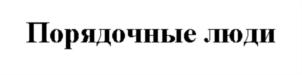 Товарный знак №793726, принадлежит организации Общество с ограниченной ответственностью «ТемпТранс», ОГРН 1102337001007, ИНН 2337041488