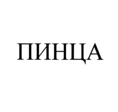 Товарный знак №793790, принадлежит организации Общество с ограниченной ответственностью "БОНТЕМПИРЕСТ", ОГРН 1167746750181, ИНН 7704367760