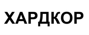 Товарный знак №793798, принадлежит организации Общество с ограниченной ответственностью «Регион Сервис», ОГРН 1144205017571, ИНН 4205297279