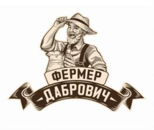 Товарный знак №793877, принадлежит организации Общество с ограниченной ответственностью "Дабров и К", ОГРН 1051801586726, ИНН 1817006354