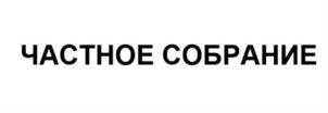 Товарный знак №793923, принадлежит организации ОБЩЕСТВО С ОГРАНИЧЕННОЙ ОТВЕТСТВЕННОСТЬЮ "ПЕТРОХОЛОД-ПИЩЕВЫЕ ТЕХНОЛОГИИ", ОГРН 1027802506522, ИНН 7804131976