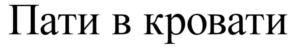 Товарный знак №793982, принадлежит организации Общество с ограниченной ответственностью «Сувенирные технологии», ОГРН 1147746157404, ИНН 7743916967