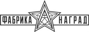 Товарный знак №793984, принадлежит организации Общество с ограниченной ответственностью "ФАБРИКА НАГРАД", ОГРН 1157847357777, ИНН 7816288749
