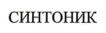 Товарный знак №794038, принадлежит организации Общество с ограниченной ответственностью "Синтоник", ОГРН 1167746087431, ИНН 7736260018