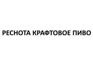 Товарный знак №794078, принадлежит организации Общество с ограниченной ответственностью «Ресурс», ОГРН 1177746925619, ИНН 9718075432