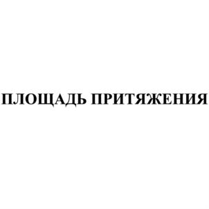 Товарный знак №794144, принадлежит организации Общество с ограниченной ответственностью "Управляющая компания "Зеркало", ОГРН 1075262018072, ИНН 5262216976