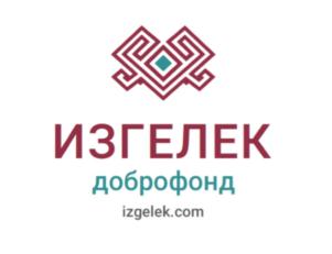 Товарный знак №794202, принадлежит организации Некоммерческая организация «Благотворительный фонд «Изгелек», ОГРН 1110200006025, ИНН 277985598
