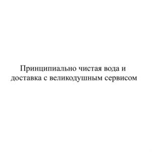 Товарный знак №794222, принадлежит организации Общество с ограниченной ответственностью "Водовоз", ОГРН 1084345135896, ИНН 4345240219