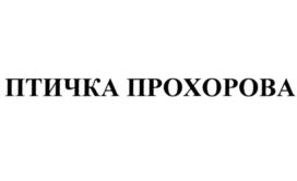 Товарный знак №794239, принадлежит ИП Прохоров Алексей Евгеньевич, ОГРНИП 321402700049688, ИНН 165001036909