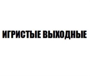 Товарный знак №794257, принадлежит организации Закрытое акционерное общество "Игристые вина", ОГРН 1027802482608, ИНН 7830001010