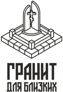 Товарный знак №794349, принадлежит организации Общество с ограниченной ответственностью «Гранит для близких», ОГРН 1202900001479, ИНН 2902087691
