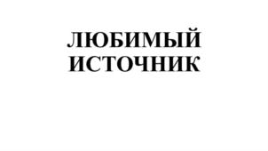 Товарный знак №794478, принадлежит ИП Луговой Михаил Викторович, ОГРНИП 309265029900060, ИНН 262601050300