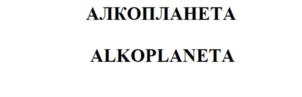 Товарный знак №794496, принадлежит ИП Сидорин Василий Викторович, ОГРНИП 310774622800092, ИНН 772914195913
