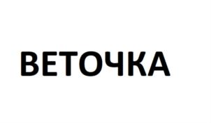 Товарный знак №794534, принадлежит организации Общество с ограниченной ответственностью "Анета", ОГРН 1075902012130, ИНН 5902841410