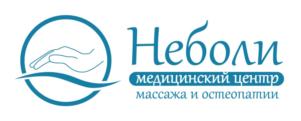 Товарный знак №794555, принадлежит организации Общество с ограниченной ответственностью "Центр массажа и остеопатии Неболи", ОГРН 1157847294373, ИНН 7810379100