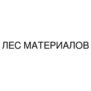Товарный знак №794636, принадлежит организации Общество с ограниченной ответственностью "ЛЕС МАТЕРИАЛОВ", ОГРН 1207800111650, ИНН 7806575857