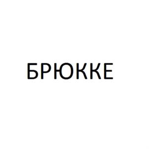 Товарный знак №794658, принадлежит организации Общество с ограниченной ответственностью "БРЮККЕ", ОГРН 1032200950814, ИНН 2259000932