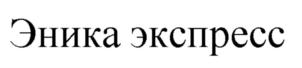 Товарный знак №794683, принадлежит организации Общество с ограниченной ответственностью "ЭНИКА ЭКСПРЕСС РУС", ОГРН 5147746452630, ИНН 9705009680