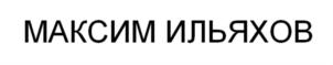 Товарный знак №794698, принадлежит ИП Ильяхов Максим Олегович, ОГРНИП 317237500352990, ИНН 231214502283