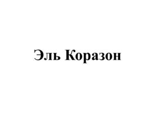 Товарный знак №794725, принадлежит организации Общество с ограниченной ответственностью «ТД Скарлет-21 век», ОГРН 1037717021550, ИНН 7717146415