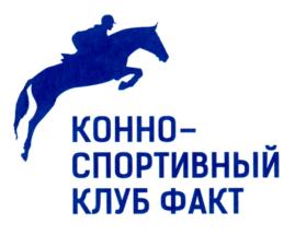 Товарный знак №794894, принадлежит организации Общество с ограниченной ответственностью "КОННОСПОРТИВНЫЙ КЛУБ "ФАКТ", ОГРН 1197847196656, ИНН 7814765788