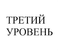 Товарный знак №794974, принадлежит организации Автономная некоммерческая организация центр научных исследований и социальной поддержки молодежи "Третий Уровень", ОГРН 1187700006108, ИНН 7751142185