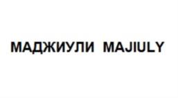 Товарный знак №794975, принадлежит организации потребительское общество «Торгово-закупочный союз Архангельской области», ОГРН 1122901003390, ИНН 2901224659