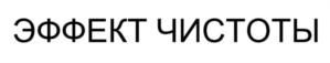 Товарный знак №795018, принадлежит организации Закрытое акционерное общество «Ступинский химический завод», ОГРН 1025005923667, ИНН 5045022211