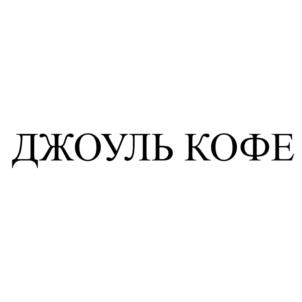 Товарный знак №795038, принадлежит организации ОБЩЕСТВО С ОГРАНИЧЕННОЙ ОТВЕТСТВЕННОСТЬЮ "БЕРИС КОФЕ", ОГРН 1165030051779, ИНН 5030089319