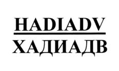 Товарный знак №795081, принадлежит организации Общество с ограниченной ответственностью "Хади", ОГРН 1207700085867, ИНН 9702014949