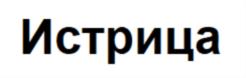 Товарный знак №795116, принадлежит ИП Жженых Андрей Любомирович, ОГРНИП 304143504100108, ИНН 143501042326