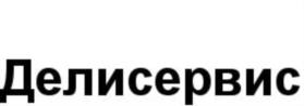 Товарный знак №795267, принадлежит организации Общество с ограниченной ответственностью "Делисервис", ОГРН 1207700377422, ИНН 9718163520