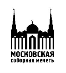 Товарный знак №795272, принадлежит организации Централизованная религиозная организация Духовное управление мусульман Российской Федерации, ОГРН 1027739772301, ИНН 7702000396