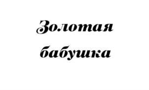 Товарный знак №795275, принадлежит организации Общество с ограниченной ответственностью "Хронос", ОГРН 1126685005336, ИНН 6685005336