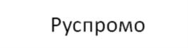 Товарный знак №795320, принадлежит организации ФОНД СОДЕЙСТВИЯ МЕЖДУНАРОДНОМУ ПРОДВИЖЕНИЮ НАЦИОНАЛЬНЫХ ИНИЦИАТИВ "ЦЕНТР МЕЖДУНАРОДНОГО ПРОДВИЖЕНИЯ", ОГРН 1167700073716, ИНН 9701055533