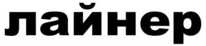 Товарный знак №795484, принадлежит организации Общество с ограниченной ответственностью "Русский Разгуляйка", ОГРН 1152468043529, ИНН 2463096688