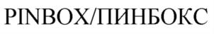 Товарный знак №795522, принадлежит организации ОБЩЕСТВО С ОГРАНИЧЕННОЙ ОТВЕТСТВЕННОСТЬЮ "ПИНБОКС", ОГРН 1137847182440, ИНН 7840488918
