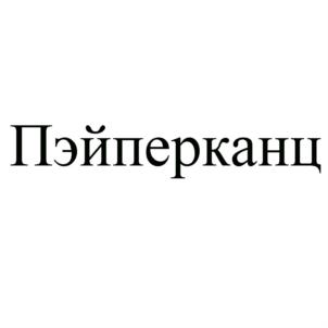 Товарный знак №795540, принадлежит организации Общество с ограниченной ответственностью "Пэйперканц", ОГРН 1109847043932, ИНН 7811481153