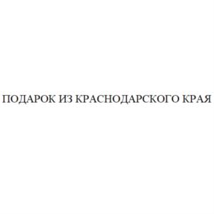 Товарный знак №795550, принадлежит организации Общество с ограниченной ответственностью "КубаньПродукт", ОГРН 1152308003264, ИНН 2308217120