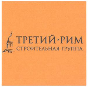 Товарный знак №795575, принадлежит организации Общество с ограниченной ответственностью "Специализированный застройщик "Третий Рим", ОГРН 1122651026630, ИНН 2623801690
