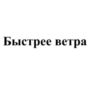 Товарный знак №795604, принадлежит ИП Забудский Сергей Анатольевич, ОГРНИП 318554300014124, ИНН 550601369454