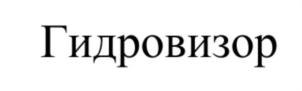 Товарный знак №795610, принадлежит организации Общество с ограниченной ответственностью Научно-производственное предприятие "Форт XXI", ОГРН 1037739264386, ИНН 7714201114