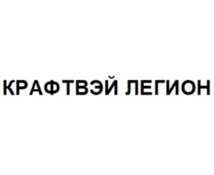 Товарный знак №795638, принадлежит организации Акционерное общество «Крафтвэй корпорэйшн ПЛС», ОГРН 1025002041525, ИНН 5018037096