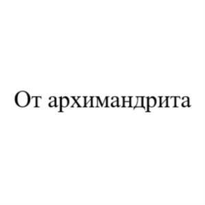 Товарный знак №795643, принадлежит организации МЕСТНАЯ ПРАВОСЛАВНАЯ РЕЛИГИОЗНАЯ ОРГАНИЗАЦИЯ ПРИХОД ВО ИМЯ СВЯТОГО ЦЕЛИТЕЛЯ ПАНТЕЛЕИМОНА Г. ЕКАТЕРИНБУРГ СВЕРДЛОВСКОЙ ОБЛАСТИ ЕКАТЕРИНБУРГСКОЙ ЕПАРХИИ РУССКОЙ ПРАВОСЛАВНОЙ ЦЕРКВИ, ОГРН 1036605611250, ИНН 6662051431