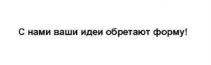Товарный знак №795646, принадлежит ИП Афоничев Александр Алексеевич, ОГРНИП 320774600431621, ИНН 632134689110